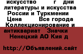 1.1) искусство : 1984 г - дни литературы и искусства России и Туркмении › Цена ­ 89 - Все города Коллекционирование и антиквариат » Значки   . Ненецкий АО,Кия д.